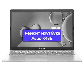 Ремонт ноутбука Asus K43E в Саранске